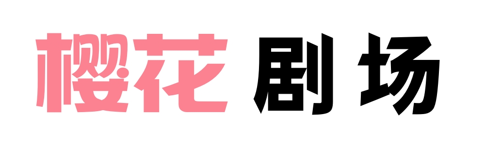 樱花剧场-热播动漫电影短剧视频分享